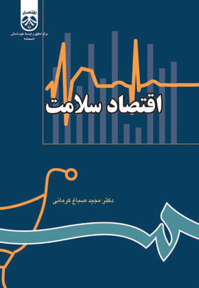 اقتصاد سلامت - نویسنده: مجید صباغ کرمانی - ناشر: سازمان سمت